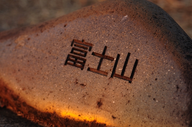 soku_05773.jpg :: アート 工芸品 彫刻 富士山 風景 自然 空 朝焼け 