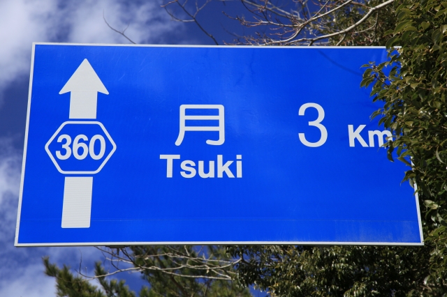 soku_10557.jpg :: 乗り物 交通 道路標識 月 3km 