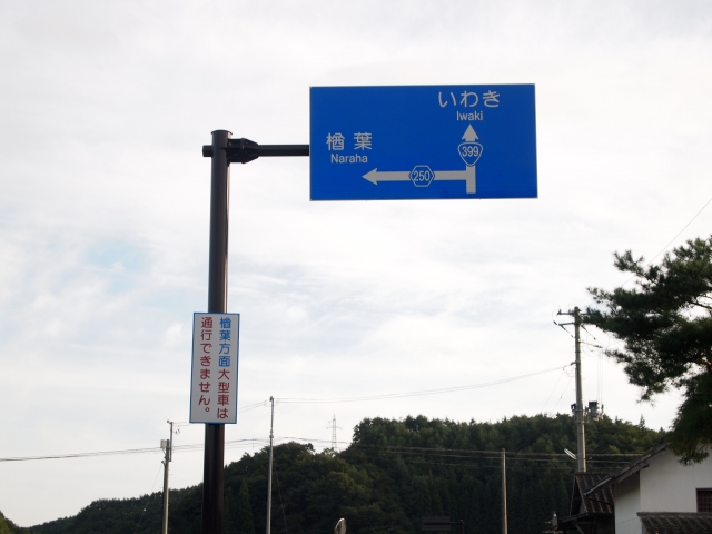 soku_21118.jpg :: 災害 地震 震災 東日本大震災 警戒区域内 道路標識 
