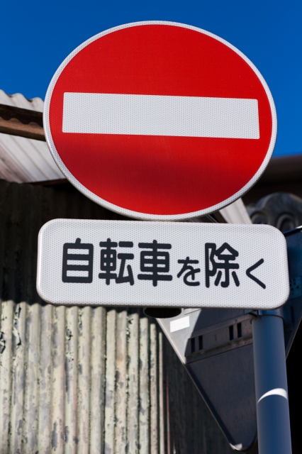soku_22850.jpg :: 進入禁止 自転車を除く 道路標識 