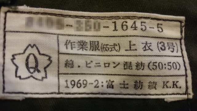 soku_32836.jpg :: 陸上自衛隊 65式作業服 上衣 3号 富士紡績 K.K 1969年2月 綿・ビニロン 混紡 桜 Qマーク 官品 