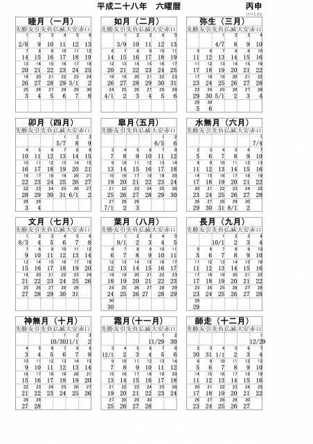 soku_33911.jpg :: 平成28年 六曜暦 カレンダー 