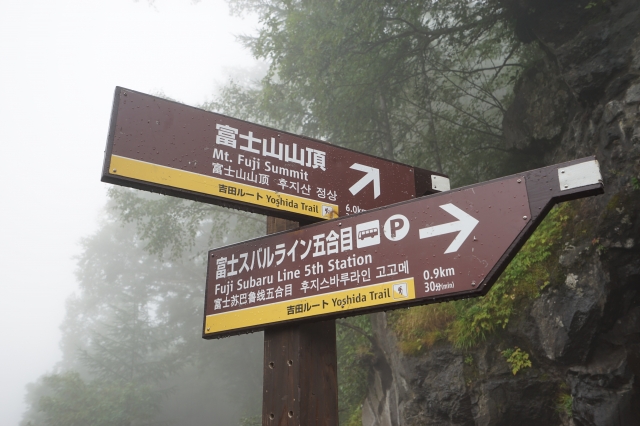 soku_34372.jpg :: 乗り物 交通 交通イメージ 道路標識 富士山頂 スバルライン 