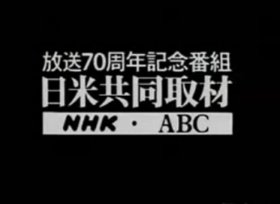 soku_05659.jpg :: 放送70周年記念番組 日米共同取材 NHK ABC 