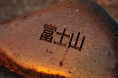 soku_05773.jpg :: アート 工芸品 彫刻 富士山 風景 自然 空 朝焼け 