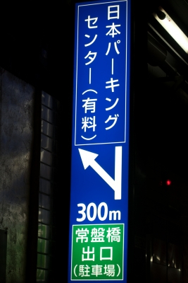 soku_07502.jpg :: 乗り物 交通 交通イメージ 道路標識 首都高銀座線 トンネル内 