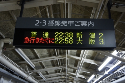 soku_12486.jpg :: 乗り物 交通 建物 施設 駅 新潟駅 時刻表 急行きたぐに 