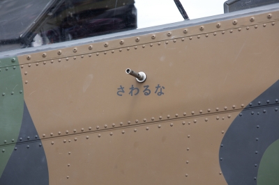 soku_16339.jpg :: 自衛隊 戦闘機 さわるな 陸上自衛隊 飛行機 ヒコーキ 回転翼 対戦車ヘリコプター AH.1S コブラ 