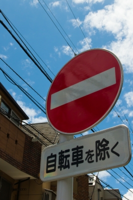 soku_17428.jpg :: 道路標識 空 雲 道路標識 進入禁止 自転車を除く 