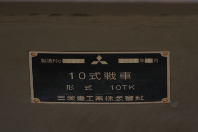 soku_30405.jpg :: 10式戦車 陸上自衛隊 by 高田駐屯地創設64周年記念行事 